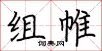 荆霄鹏组帷楷书怎么写