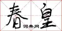 曾庆福春皇行书怎么写