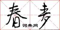曾庆福春麦行书怎么写