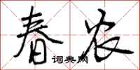 曾庆福春农行书怎么写
