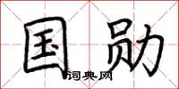 荆霄鹏国勋楷书怎么写