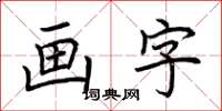 荆霄鹏画字楷书怎么写