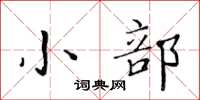 黄华生小部楷书怎么写
