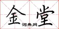 荆霄鹏金堂楷书怎么写