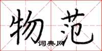 荆霄鹏物范楷书怎么写