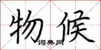 荆霄鹏物候楷书怎么写