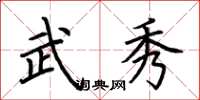 荆霄鹏武秀楷书怎么写