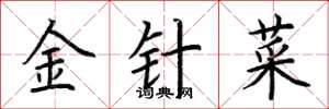 荆霄鹏金针菜楷书怎么写