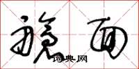 王冬龄舱面草书怎么写