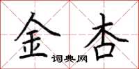 荆霄鹏金杏楷书怎么写