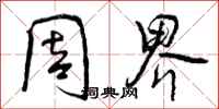 曾庆福周界行书怎么写
