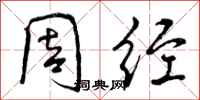 曾庆福周经行书怎么写