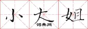 黄华生小大姐楷书怎么写