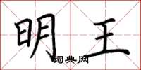 荆霄鹏明王楷书怎么写