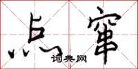 曾庆福点窜行书怎么写