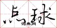曾庆福点球行书怎么写