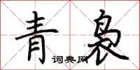荆霄鹏青袅楷书怎么写