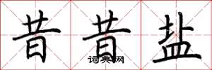 荆霄鹏昔昔盐楷书怎么写