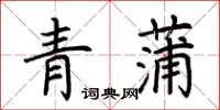 荆霄鹏青蒲楷书怎么写