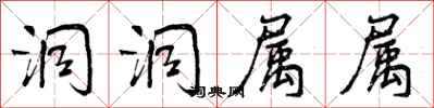 曾庆福洞洞属属行书怎么写
