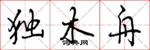 曾庆福独木舟行书怎么写