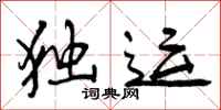 曾庆福独运行书怎么写