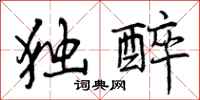 曾庆福独醉行书怎么写
