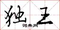 曾庆福独王行书怎么写