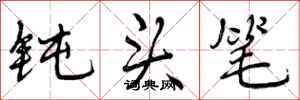 曾庆福钝头笔行书怎么写