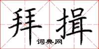 荆霄鹏拜揖楷书怎么写