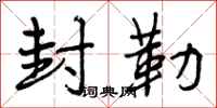 曾庆福封勒行书怎么写