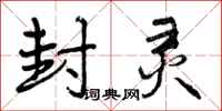 曾庆福封灵行书怎么写