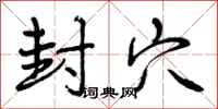 曾庆福封穴行书怎么写