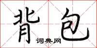 荆霄鹏背包楷书怎么写