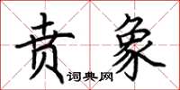荆霄鹏贲象楷书怎么写