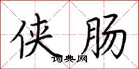 荆霄鹏侠肠楷书怎么写
