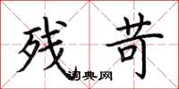 荆霄鹏残苛楷书怎么写