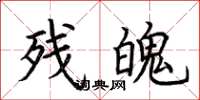 荆霄鹏残魄楷书怎么写