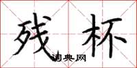 荆霄鹏残杯楷书怎么写