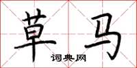 荆霄鹏草马楷书怎么写