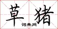 荆霄鹏草猪楷书怎么写