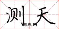 荆霄鹏测天楷书怎么写