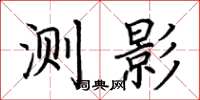 荆霄鹏测影楷书怎么写