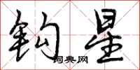曾庆福钩星行书怎么写