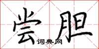 荆霄鹏尝胆楷书怎么写