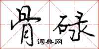 曾庆福骨碌行书怎么写