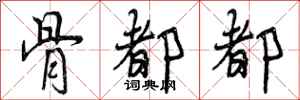 曾庆福骨都都行书怎么写