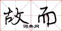 曾庆福故而行书怎么写