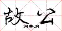 曾庆福故公行书怎么写