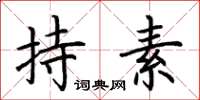荆霄鹏持素楷书怎么写
